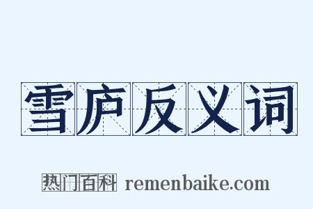 雪庐反义词是什么意思的图片